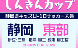 2026年度 しんきんカップ 静岡県キッズU-10サッカー大会 東部支部大会 沼津予選はエクセルシオールが優勝!情報提供ありがとうございます!他予選情報&組み合わせ・日程募集!例年9月開催