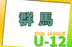 2026年度 群馬4種リーグ 前期  組合せ・リーグ戦表掲載！例年4月開幕！日程情報募集