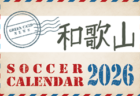 2026年度 全国高校総体(サッカー競技)京都府予選 インターハイ 例年5月開催！日程・組合せ募集