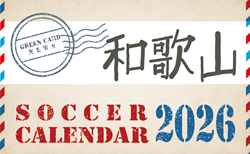 2026年度 サッカーカレンダー【和歌山】年間大会スケジュール一覧