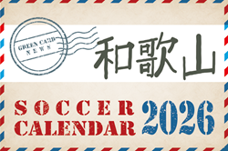 2026年度 サッカーカレンダー【和歌山】年間大会スケジュール一覧