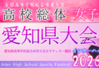 2026年度 第80回 愛知県高校総体 インターハイ 愛知県大会 組み合わせ抽選5/12 例年5月・6月開催 組み合わせ・日程募集!