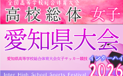 2026年度 愛知県高校総体 女子サッカー インターハイ  組み合わせ掲載！5/3～6/6開催！