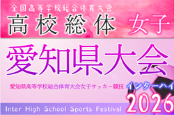 2026年度 愛知県高校総体 女子サッカー インターハイ  例年5月･6月開催  組み合わせ・日程募集！