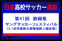 23名召集！【U-17日本高校サッカー選抜】 メンバー・スケジュール　第41回静岡県ヤングサッカーフェスティバル（3.1＠草薙総合運動場陸上競技場）