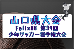 2025年度 Felix88 第39回山口県少年サッカー選手権大会 例年6月開催！日程・組合せ募集中