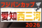 2026年度 フジパンカップ ユースU-12サッカー大会 愛知県大会  例年9月開催   地区予選情報も募集中！