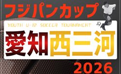 2026年度 フジパンカップ ユースU-12サッカー大会 愛知 西三河予選   監督会議5/17  予選リーグ組み合わせ一部掲載！開催判明日 5/30～  引き続き情報募集！