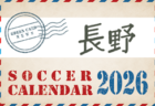 2026年度 サッカーカレンダー【福井】年間大会スケジュール一覧