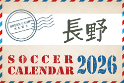 2026年度 サッカーカレンダー【長野】年間大会スケジュール一覧