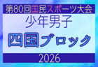 2026年度 国民スポーツ大会 第47回四国ブロック大会サッカー競技 少年女子  8/7～9開催！組合せ募集