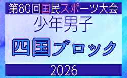 2026年度 国民スポーツ大会 第47回四国ブロック大会サッカー競技 少年男子 8/7~9開催!大会概要掲載!組合せ募集