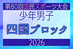 2026年度 国民スポーツ大会 第47回四国ブロック大会サッカー競技 少年男子  8/7～9開催！組合せ募集