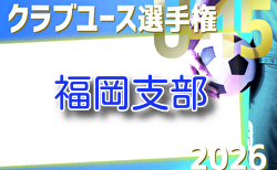 2026年度 第41回福岡県クラブユース（U-15）サッカー選手権大会 福岡支部予選 予選リーグ組合せ掲載！例年3月開催！日程お待ちしています。