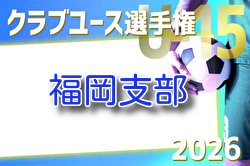 2026年度 第41回福岡県クラブユース（U-15）サッカー選手権大会 福岡支部予選 予選リーグ組合せ掲載！例年3月開催！日程お待ちしています。