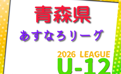 2026年度 JFA U-12サッカーリーグ青森あすなろリーグ　4月開幕！リーグ組合せ掲載　日程募集
