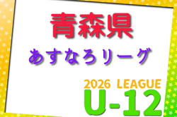 2026年度 JFA U-12サッカーリーグ青森あすなろリーグ 例年4月開催！組合せ・日程募集