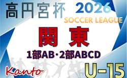 2026シーズン関東ユース(U-15)サッカーリーグ 48チーム出場に規模拡大!1部・2部全6ブロック組合せ掲載&リーグ戦表作成!3/1開幕!出場チーム情報も掲載!