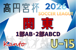 速報！2026シーズン関東ユース（U-15）サッカーリーグ 48チーム出場に規模拡大！3/1開幕、1部･2部第1節24試合全結果更新！次は3/7,8開催！結果入力ありがとうございます！