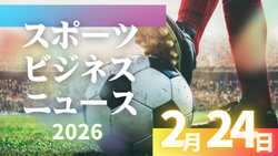 2/24(火)【今日の注目ニュース】スポーツの未来を決めるのは「仕組み」と「人」