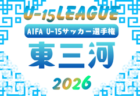 2026年度 U-15サッカーリーグ知多(愛知)例年4月,5月開催 組み合わせ・日程募集