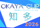 2026年度 OKAYA CUP/オカヤカップ 愛知県ユースU-10サッカー大会 愛知県大会 例年6月開催！日程･要項情報お待ちしています！