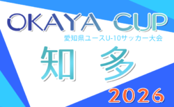 2026年度 OKAYA CUP/オカヤカップ 愛知県ユースU-10サッカー大会 知多大会   予選リーグ組み合わせ掲載！例年4月､5月開催   日程募集！