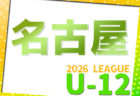 2026年度 AIFA第5回津留建設CUP 愛知県U-12リーグ 例年4月開幕！組合せ･日程情報をお待ちしています！