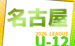 2026年度 名古屋U-12リーグ（愛知）4月開幕！日程･組合せ情報お待ちしています！監督会議3/8