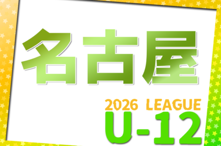 2026年度 名古屋U-12リーグ（愛知）4月開幕！日程･組合せ情報お待ちしています！監督会議3/8