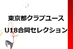 東京都クラブユースU18合同セレクション 3/15開催！2026年度 東京