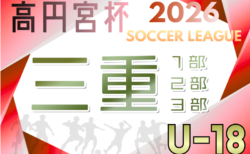 2026年度 高円宮杯JFA U-18サッカーリーグ三重1部･2部･3部   4/11開幕！1部・2部組合せ掲載！3部情報募集