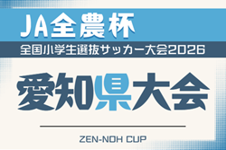 2026年度 第25回 JA全農杯 全国小学生選抜サッカー大会 愛知県大会  例年6月開催　地区予選情報も募集中！