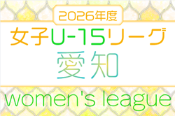 2026年度  第7回 U-15女子サッカーリーグ愛知　例年4月～11月開催   組み合わせ・日程募集
