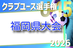 2026年度 第41回福岡県クラブユース（U-15）サッカー選手権大会 福岡県大会 例年4月開催！地区大会結果お待ちしています。
