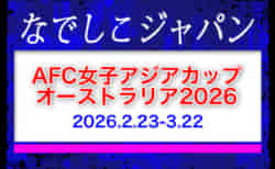 【なでしこジャパン（日本女子代表）】メンバー・スケジュール掲載！AFC女子アジアカップオーストラリア2026（2.23-3.22）