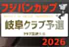 2026年度 フジパンCUPユースU-12 東海代表決定戦（岐阜）例年6月末開催！日程･要項情報募集！