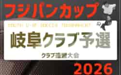 2026年度 フジパンカップU-12 岐阜クラブ予選  1次予選   A､Hブロック組み合わせ掲載！開催判明日 4/19,5/2　他ブロックの組合せ募集中
