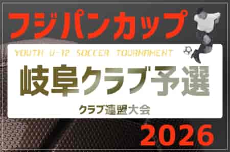 2026年度 フジパンカップU-12 岐阜クラブ予選 1次予選例年3月〜開催！日程･組み合わせ募集