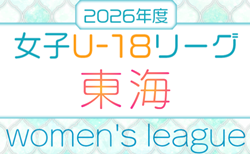 2026年度 U-18女子サッカーリーグ東海   リーグ表掲載！4/5結果速報！ 詳細日程募集中
