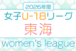 2026年度 U-18女子サッカーリーグ東海  例年4月開幕　組み合わせ・日程募集