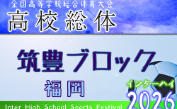 2026年度 福岡県高校総体サッカー競技 筑豊ブロック予選会（インハイ） 4/19開幕！組合せ掲載！