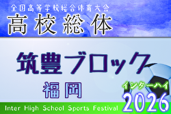 2026年度 福岡県高校総体サッカー競技 筑豊ブロック予選会（インハイ） 例年4月開催！日程・組合せ募集