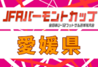 2026年度 JFAバーモントカップ第36回全日本U-12フットサル選手権大会 高知県大会 例年6月開催！日程・組合せ募集！