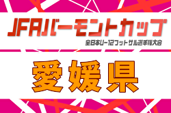 2026年度 JFAバーモントカップ第36回全日本U-12フットサル選手権大会 愛媛県大会 例年6月開催！日程・組合せ募集！