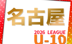 2026年度 名古屋U-10リーグ（愛知）40チーム参加・リーグ表掲載！前期 4月～9/20開催！