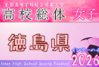 2026年度 愛媛県高校総体サッカー 女子 兼 四国高校県予選 インターハイ予選 女子 例年5月開催！日程・組合せ募集！