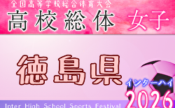2026年度 徳島県高校総体 インターハイ サッカー(女子) 女子 6/6,8開催！大会要項掲載　組合せ抽選会5/8　組合せ募集！