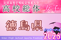 2026年度 徳島県高校総体 インターハイ サッカー(女子) 女子 例年5月開催！日程・組合せ募集！