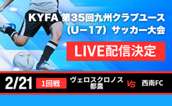 延期日程決定【2/21 LIVE配信のお知らせ】2025年度 KYFA 第35回九州クラブユース（U-17）サッカー大会   1回戦 ヴェロスクロノス都農 vs 西南FC